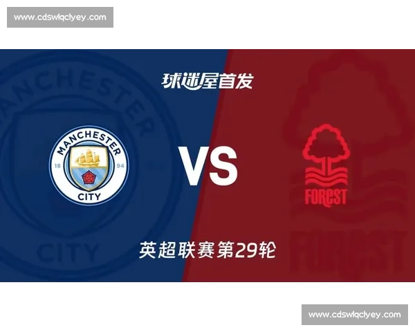 诺丁汉森林迎战曼城：英超强强对话 谁能笑到最后