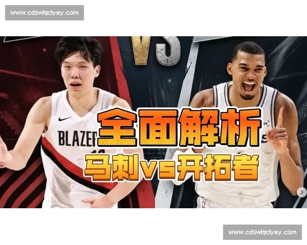 马刺对决开拓者直播前瞻核心看点与阵容走势解析比赛节奏与胜负悬念